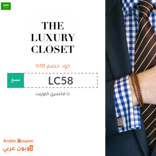 كود خصم ذا لاكشري كلوزيت السعودية فعال على جميع الموقع (جديد 2025)
