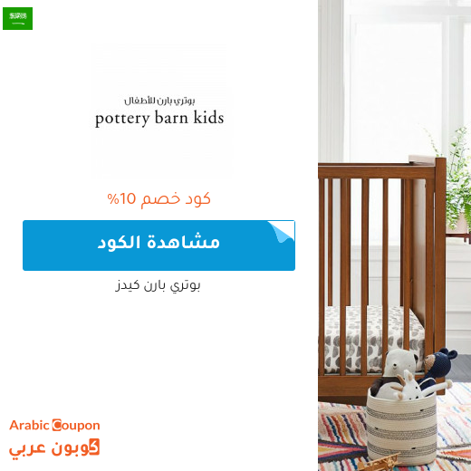 صفقات وكوبونات بوتري بارن كيدز في السعودية لعام 2025