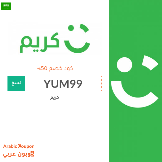٥٠% كوبون خصم تطبيق كريم "Careem" في السعودية على جميع الطلبات