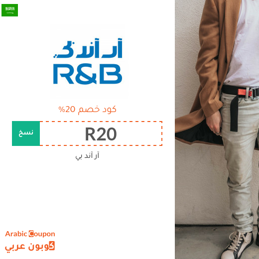 ٢٠% كود خصم آر آند بي "R&B" في السعودية - جديد 2025