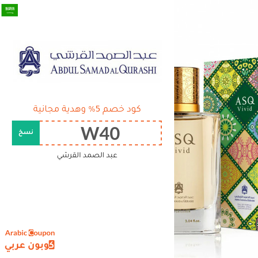 كوبون عبد الصمد القرشي في السعودية - 2025