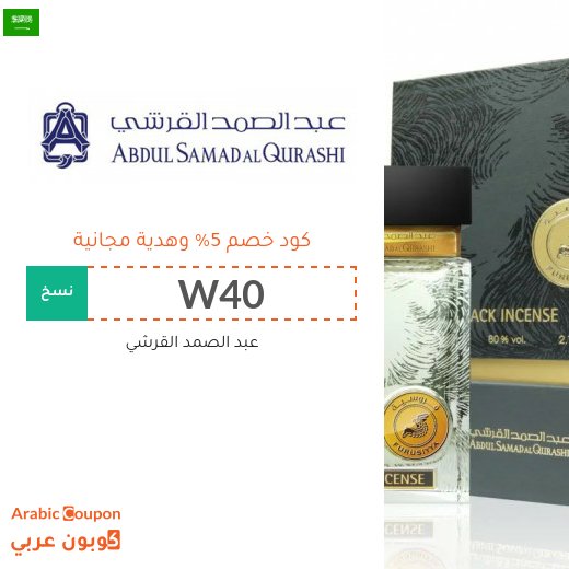 كود خصم عبد الصمد القرشي في السعودية مع هدية مجانية لعام 2025