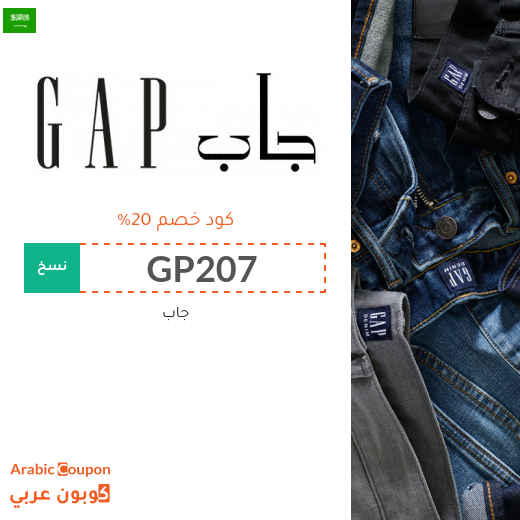 كوبون جاب "GAP" في السعودية - كود خصم جاب 2025