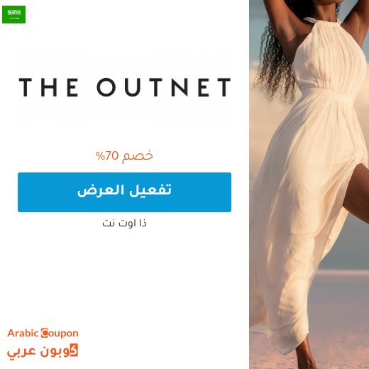70% خصومات موقع ذا اوتنت في السعودية - 2025