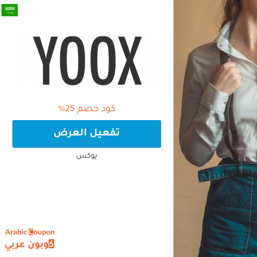 25% كود خصم يوكس في السعودية - 2025
