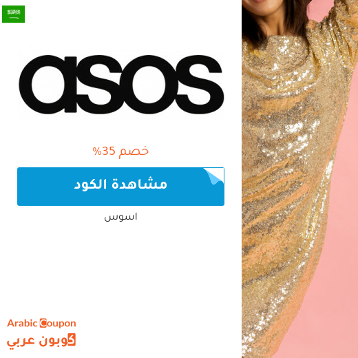كود خصم اسوس للعملاء الجدد 2025 في السعودية