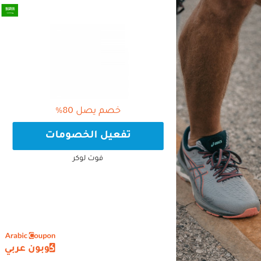 عروض فوت لوكر 2025 في السعودية
