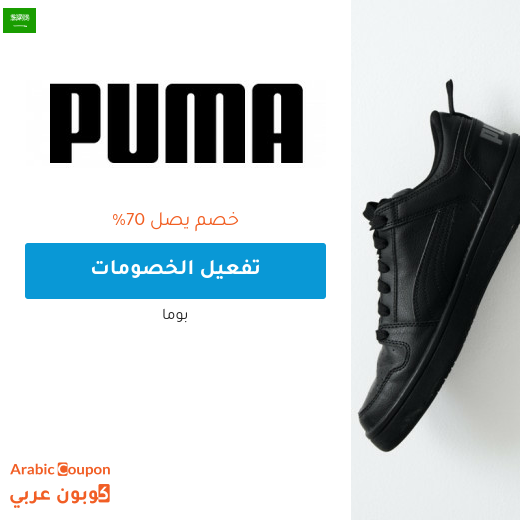 تخفيضات بوما تصل الى 70% في السعودية - 2025
