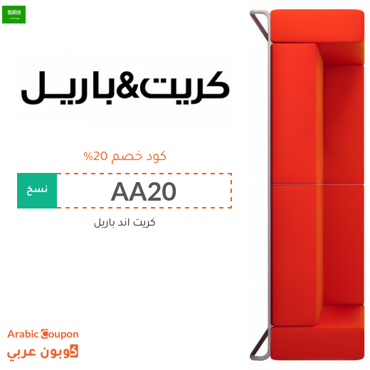 كوبون خصم كريت اند باريل في السعودية - 2025