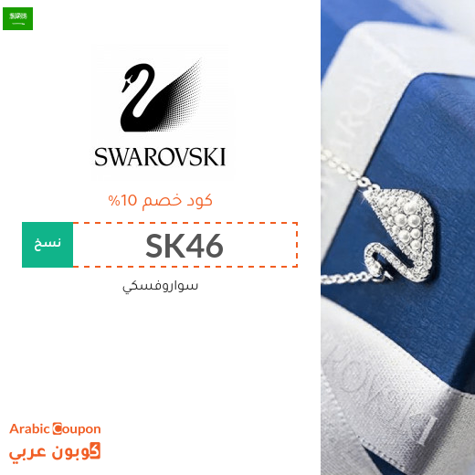 كوبون وكود خصم سواروفسكي السعودية I 2025