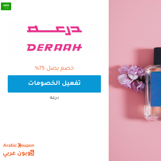 تخفيضات درعه 2025 في السعودية تصل 75%