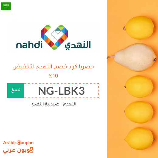 10% كود خصم النهدي في السعودية - جديد 2025
