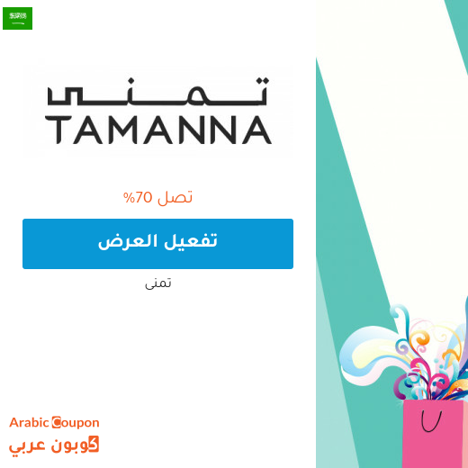 عروض تمنى 2025 في السعودية هائلة