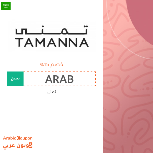 كود خصم تمنى في السعودية لعام 2025