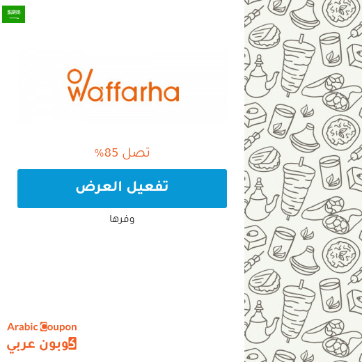 جميع عروض وفرها 2025 في السعودية تصل 85%