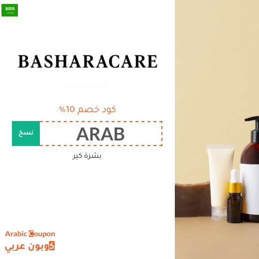 كود خصم بشرة كير في السعودية الجديد - 2025