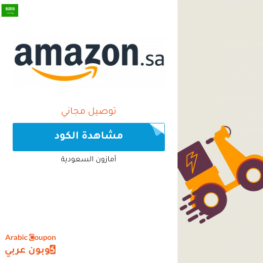 كوبون خصم امازون شحن مجاني لعام 2025 في السعودية