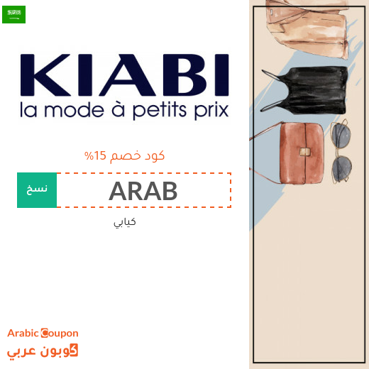 كوبون كيابي في السعودية مع عروض كيابي بعام 2025