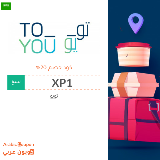 كود خصم تويو اليوم في السعودية