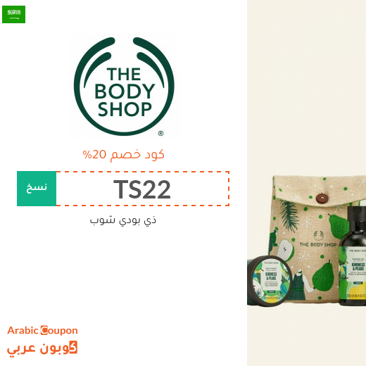 20% كوبون ذا بودي شوب السعودية على كافة المنتجات بعام 2025