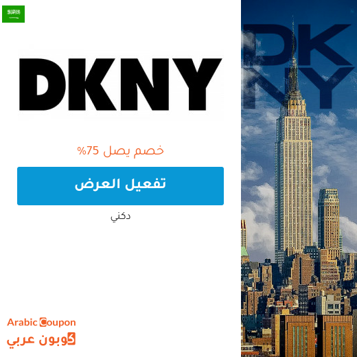 عروض دكني هائلة تصل 75% في السعودية | كوبون دكني 2025