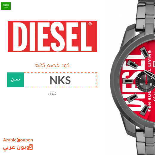 كود خصم ديزل الجديد 2025 في السعودية لجميع المشتريات