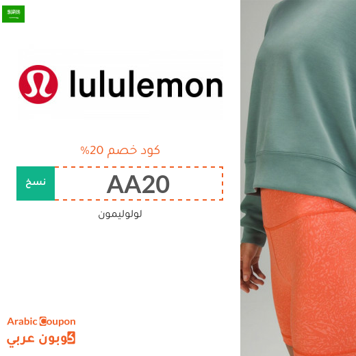 كود خصم Lululemon في السعودية على جميع المنتجات