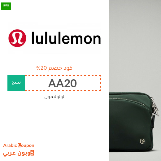 كود خصم لولوليمون الجديد في السعودية لعام 2025