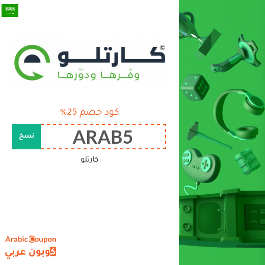 كود خصم cartlow على جميع المشتريات اونلاين في السعودية