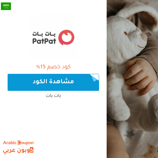 15% كوبون بات بات السعودية لجميع المنتجات (جديد 2025)