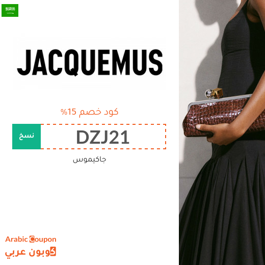 15% كوبون جاكيموس في السعودية على جميع المنتجات