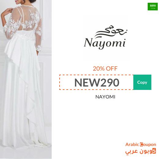 Nayomi promo code in Saudi Arabia active on all orders "NEW 2025"