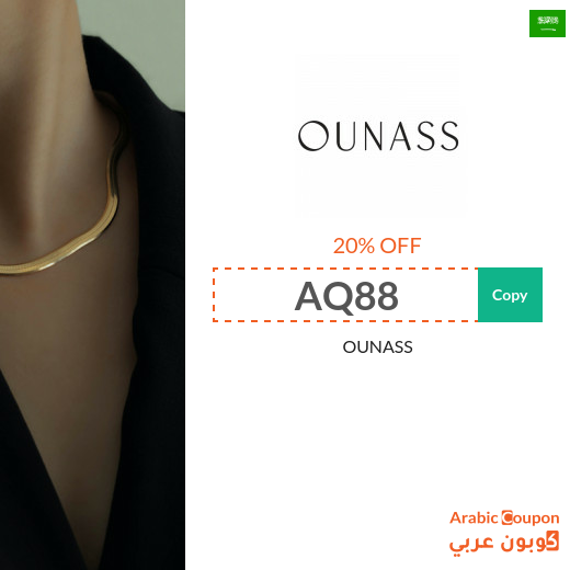 20% Ounass promo code for 2025 in Saudi Arabia - active on all products