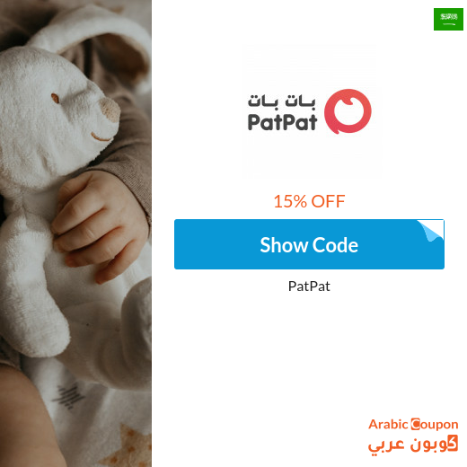 15% PatPat Saudi Arabia coupon on all items (NEW 2025)