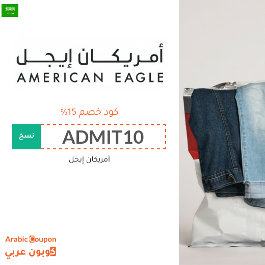 كوبونات وأكواد خصم أمريكان إيجل في السعودية