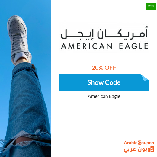 20% American Eagle Saudi Arabia promo code applied on all purchasing