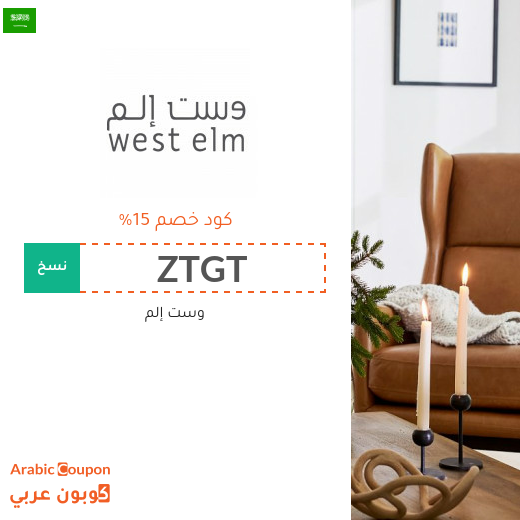 كود خصم وست إلم السعودية لعام 2025