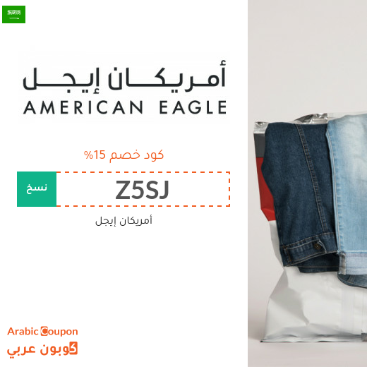 15% كود خصم امريكان ايجل (جديد 2025 فعال في السعودية فقط)
