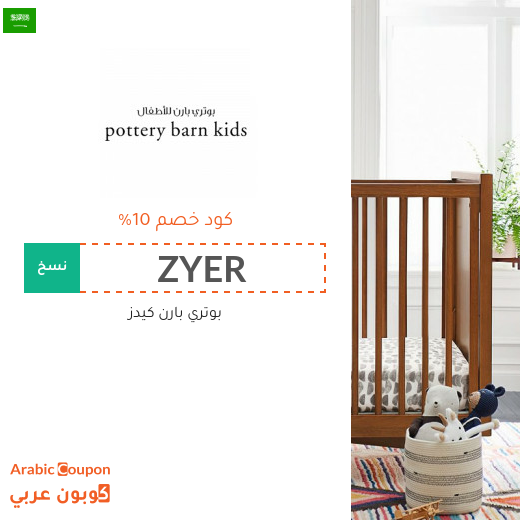 كوبون بوتري بارن كيدز السعودية فعال لجميع الموقع