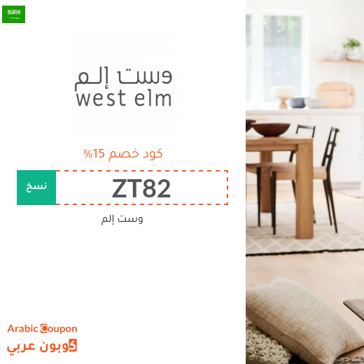 كوبون وست إلم السعودية فعال لجميع المنتجات