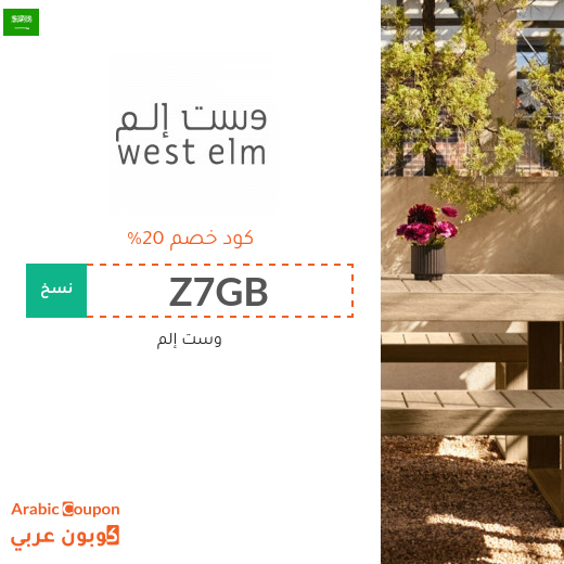 20% كود خصم وست إلم في السعودية للمتسوقين الجدد - 2025
