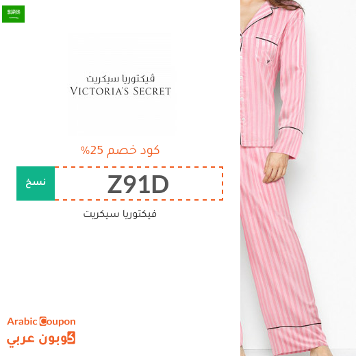 كود فيكتوريا سيكرت يصل 25% في السعودية