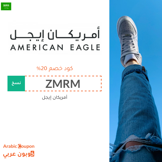 20% كود خصم أمريكان إيجل السعودية يشمل جميع المشتريات