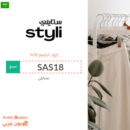 كوبون ستايلي في السعودية على جميع المنتجات (جديد 2025)