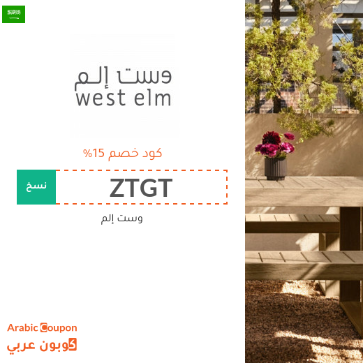 كوبون وكود خصم وست إلم "West Elm" في السعودية