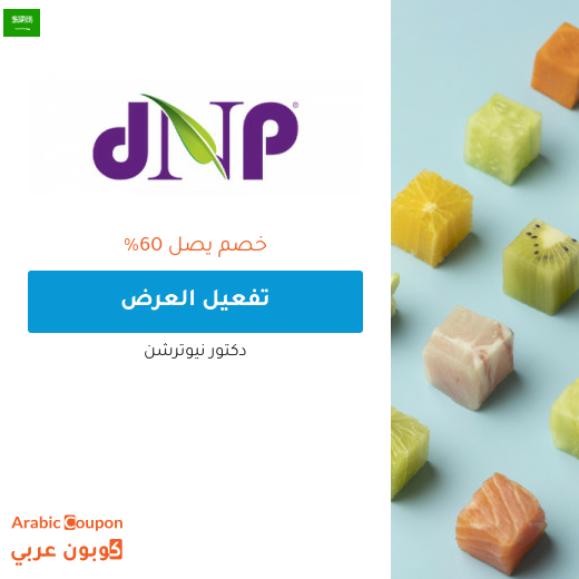 عروض دكتور نيوترشن السعودية لعام 2025