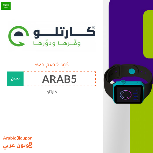 وفر 25% مع كود خصم كارتلو في السعودية - 2025
