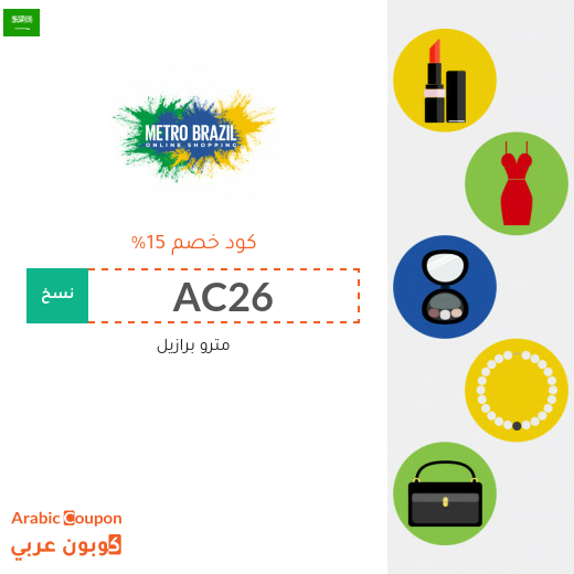 كوبون خصم مترو برازيل في السعودية لجميع الموقع