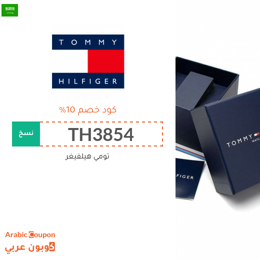 كوبون تومي هيلفيغر السعودية يشمل جميع المنتجات 2025