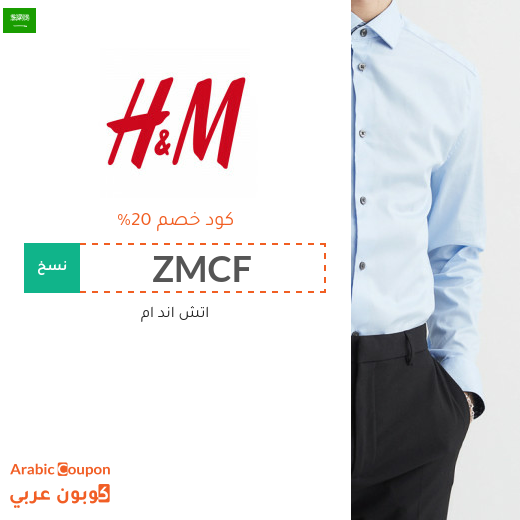 20% كوبون وكود خصم اتش & ام في السعودية فعال مع خصومات اتش & ام 